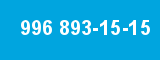 996 893-15-15 996 893-15-15